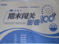 2017年金博士期末闖關(guān)密卷100分五年級數(shù)學(xué)上學(xué)期青島專用