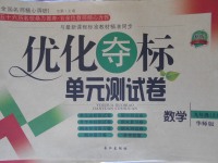 2017年優(yōu)化奪標(biāo)單元測(cè)試卷九年級(jí)數(shù)學(xué)上冊(cè)華師大版