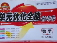 2017年單元優(yōu)化全能練考卷八年級(jí)數(shù)學(xué)上冊(cè)北師大版