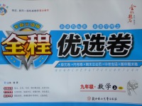 2017年全程優(yōu)選卷九年級數(shù)學上冊滬科版