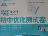 2017年奪冠百分百初中優(yōu)化測試卷八年級生物上冊人教版