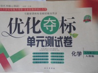 2017年優(yōu)化奪標(biāo)單元測(cè)試卷九年級(jí)化學(xué)上冊(cè)人教版