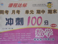 2017年課程達(dá)標(biāo)沖刺100分五年級(jí)數(shù)學(xué)上冊(cè)冀教版