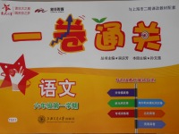 2017年一卷通關六年級語文第一學期滬教版