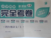 2017年小學(xué)教材完全考卷四年級語文上冊江蘇版