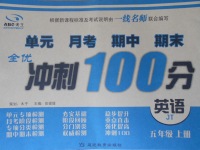 2017年全優(yōu)沖刺100分五年級(jí)英語上冊(cè)人教精通版