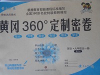 2017年黃岡360度定制密卷九年級英語全一冊牛津版