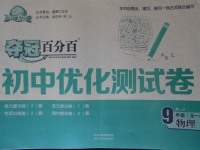 2017年奪冠百分百初中優(yōu)化測試卷九年級物理全一冊人教版