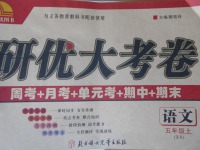 2017年研優(yōu)大考卷五年級(jí)語文上冊(cè)西師大版