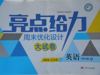 2017年亮點給力周末優(yōu)化設(shè)計大試卷四年級英語上冊江蘇版