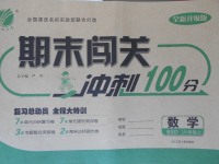 2017年期末闖關(guān)沖刺100分八年級(jí)數(shù)學(xué)上冊(cè)北師大版