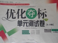 2017年優(yōu)化奪標單元測試卷九年級思想品德全一冊人教版