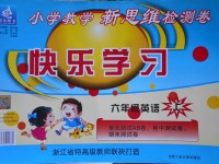 2017年小學(xué)教學(xué)新思維檢測(cè)卷快樂(lè)學(xué)習(xí)六年級(jí)英語(yǔ)上冊(cè)人教版