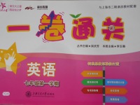 2017年一卷通關(guān)七年級(jí)英語第一學(xué)期滬教版