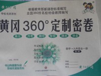 2017年黃岡360度定制密卷九年級數(shù)學全一冊滬科版