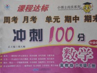 2017年課程達標沖刺100分六年級數(shù)學上冊冀教版