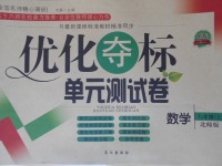 2017年優(yōu)化奪標(biāo)單元測試卷八年級數(shù)學(xué)上冊北師大版