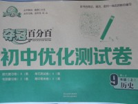 2017年奪冠百分百初中優(yōu)化測試卷九年級歷史上冊人教版