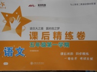 2017年交大之星課后精練卷五年級語文第一學(xué)期滬教版