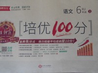 2017年王朝霞培优100分六年级语文上册人教版