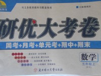 2017年研優(yōu)大考卷五年級數(shù)學(xué)上冊北師大版