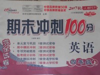 2017年期末沖刺100分完全試卷四年級英語上冊人教PEP版三起