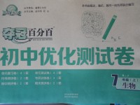 2017年奪冠百分百初中優(yōu)化測(cè)試卷七年級(jí)生物上冊(cè)人教版