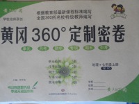 2017年黃岡360度定制密卷七年級(jí)地理上冊(cè)商務(wù)星球版