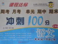 2017年課程達(dá)標(biāo)沖刺100分六年級(jí)語文上冊(cè)冀教版