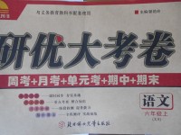 2017年研優(yōu)大考卷六年級語文上冊西師大版