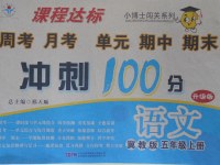 2017年課程達(dá)標(biāo)沖刺100分五年級(jí)語(yǔ)文上冊(cè)冀教版
