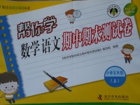 2017年幫你學(xué)數(shù)學(xué)語(yǔ)文期中期末測(cè)試卷五年級(jí)上冊(cè)人教版