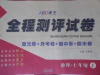 2017年ABC考王全程測評試卷七年級地理上冊