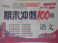 2017年期末沖刺100分完全試卷四年級(jí)語(yǔ)文上冊(cè)北師大版