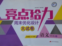 2017年亮點給力周末優(yōu)化設(shè)計大試卷四年級語文上冊江蘇版