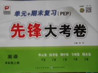 2017年單元加期末復(fù)習(xí)先鋒大考卷四年級英語上冊人教PEP版