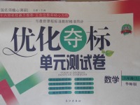 2017年優(yōu)化奪標單元測試卷八年級數(shù)學上冊華師大版