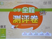 2017年通城學典小學全程測評卷五年級語文上冊蘇教版江蘇專用