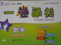 2017年一卷通关六年级数学第一学期沪教版