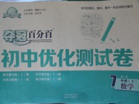 2017年奪冠百分百初中優(yōu)化測試卷七年級數(shù)學(xué)上冊滬科版