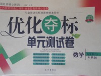 2017年優(yōu)化奪標(biāo)單元測(cè)試卷九年級(jí)數(shù)學(xué)上冊(cè)人教版