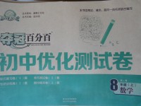 2017年奪冠百分百初中優化測試卷八年級數學上冊滬科版