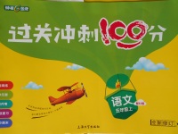 2017年鐘書(shū)金牌過(guò)關(guān)沖刺100分五年級(jí)語(yǔ)文上冊(cè)鄂教版
