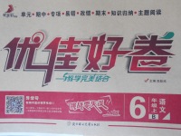 2017年優(yōu)佳好卷六年級(jí)語(yǔ)文上冊(cè)北師大版
