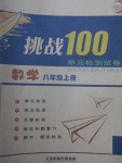 2017年挑戰(zhàn)100單元檢測試卷八年級數(shù)學(xué)上冊浙教版