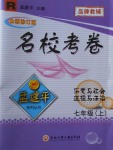 2017年孟建平名?？季砥吣昙墯v史與社會道德與法治上冊人教版