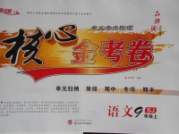 2017年核心金考卷九年級語文上冊蘇教版