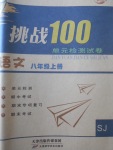 2017年挑战100单元检测试卷八年级语文上册苏教版