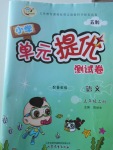 2017年小學(xué)單元提優(yōu)測試卷五年級語文上冊魯教版五四制
