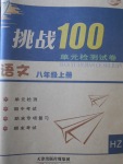 2017年挑戰(zhàn)100單元檢測試卷八年級語文上冊杭州版